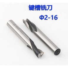 渭河高速钢 键槽铣刀φ2-16